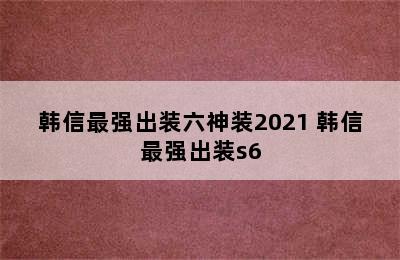 韩信最强出装六神装2021 韩信最强出装s6